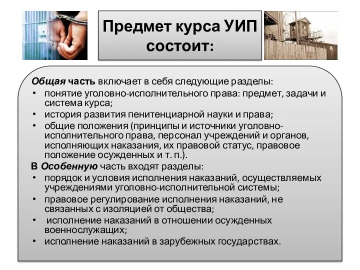 Предмет курса УИП состоит: Общая часть включает в себя следующие разделы: понятие