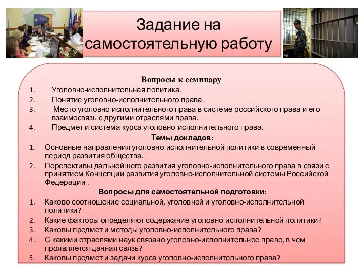 Задание на самостоятельную работу Вопросы к семинару Уголовно-исполнительная политика. Понятие уголовно-исполнительного права.