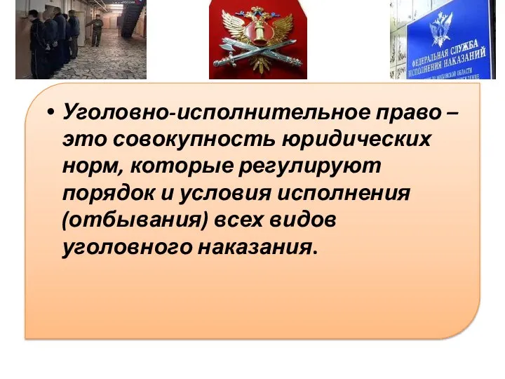 Уголовно-исполнительное право – это совокупность юридических норм, которые регулируют порядок и условия