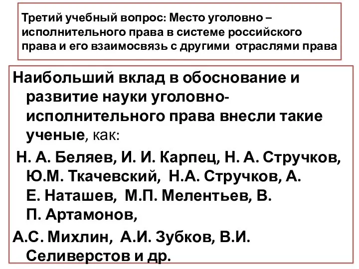 Третий учебный вопрос: Место уголовно – исполнительного права в системе российского права