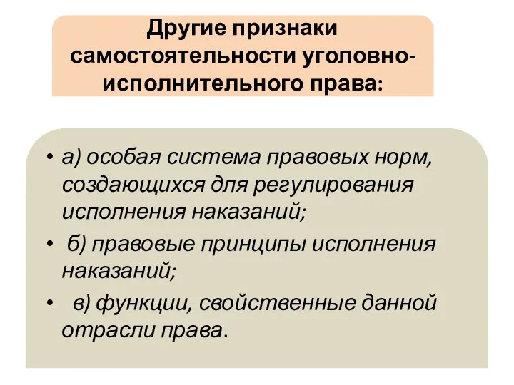 Другие признаки самостоятельности уголовно-исполнительного права: а) особая система правовых норм, создающихся для