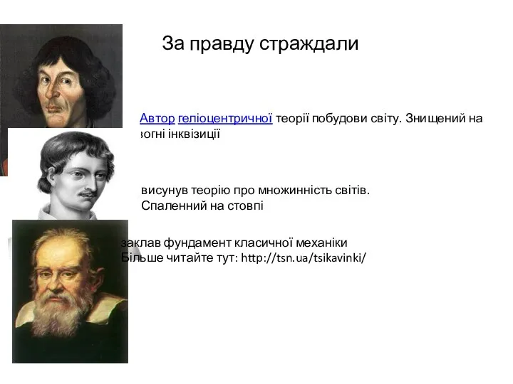 За правду страждали Автор геліоцентричної теорії побудови світу. Знищений на вогні інквізиції