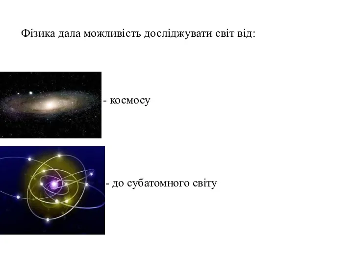 Фізика дала можливість досліджувати світ від: - космосу - до субатомного світу