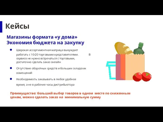 Преимущество: больший выбор товаров в одном месте по сниженным ценам, можно сделать