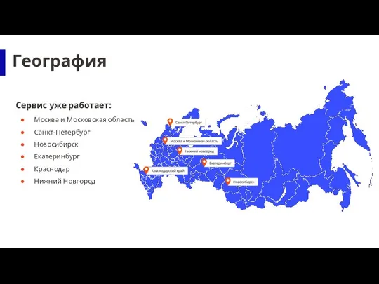 Сервис уже работает: Москва и Московская область Санкт-Петербург Новосибирск Екатеринбург Краснодар Нижний Новгород География