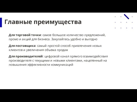 Главные преимущества Для торговой точки: самое большое количество предложений, промо и акций