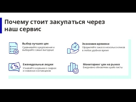 Почему стоит закупаться через наш сервис