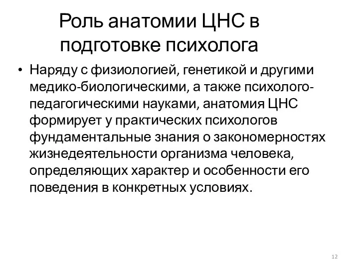 Роль анатомии ЦНС в подготовке психолога Наряду с физиологией, генетикой и другими