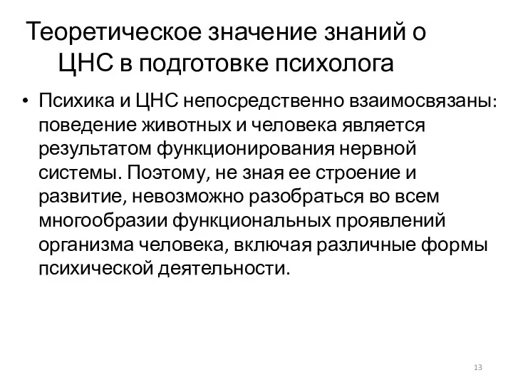 Теоретическое значение знаний о ЦНС в подготовке психолога Психика и ЦНС непосредственно