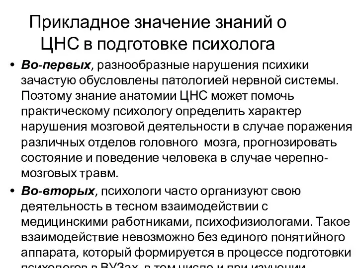 Прикладное значение знаний о ЦНС в подготовке психолога Во-первых, разнообразные нарушения психики