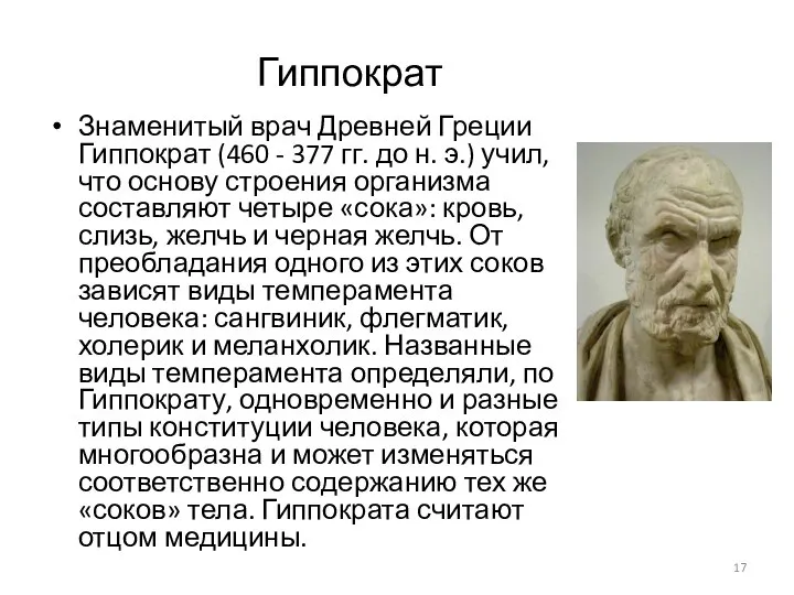 Гиппократ Знаменитый врач Древней Греции Гиппократ (460 - 377 гг. до н.