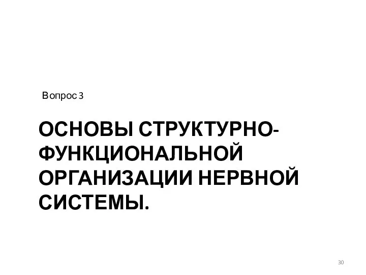 ОСНОВЫ СТРУКТУРНО-ФУНКЦИОНАЛЬНОЙ ОРГАНИЗАЦИИ НЕРВНОЙ СИСТЕМЫ. Вопрос 3