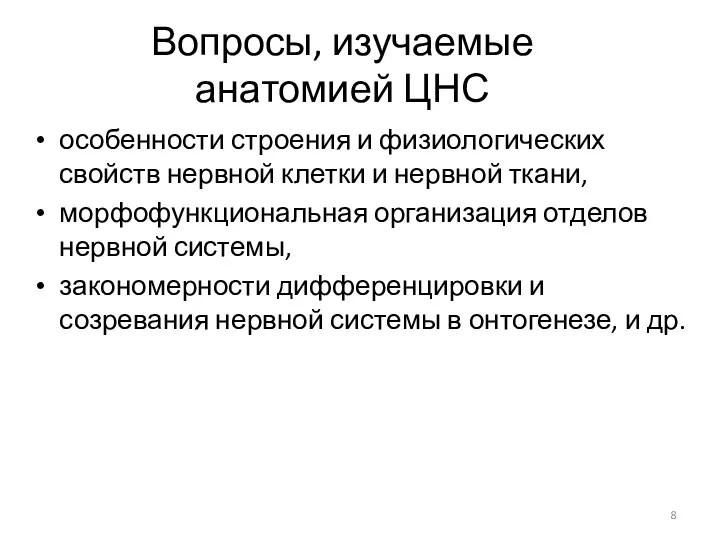 Вопросы, изучаемые анатомией ЦНС особенности строения и физиологических свойств нервной клетки и