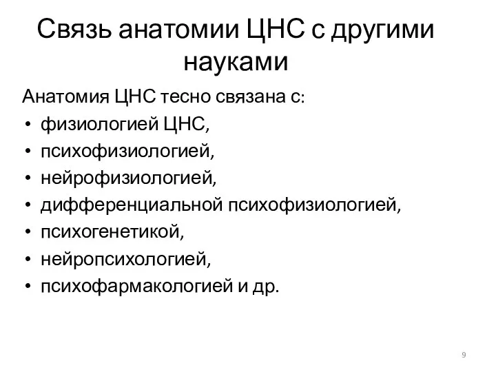 Связь анатомии ЦНС с другими науками Анатомия ЦНС тесно связана с: физиологией