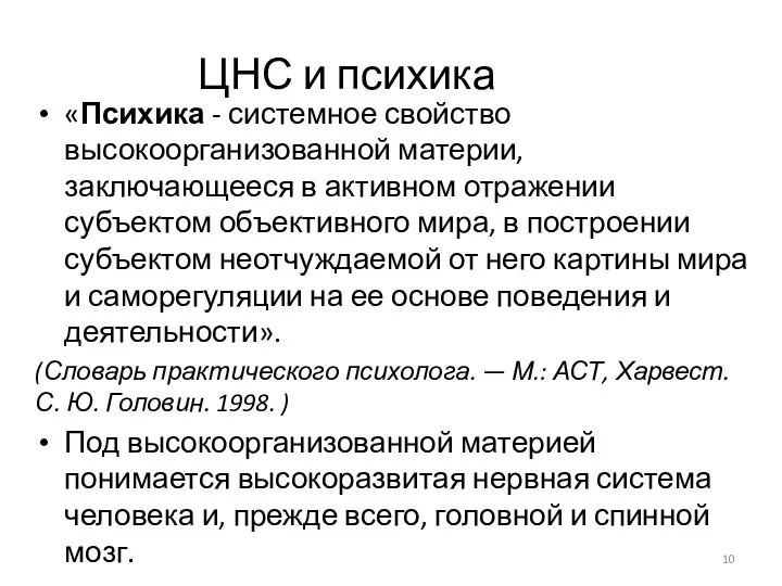 ЦНС и психика «Психика - системное свойство высокоорганизованной материи, заключающееся в активном