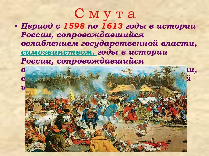 С м у т а Период с 1598 по 1613 годы в