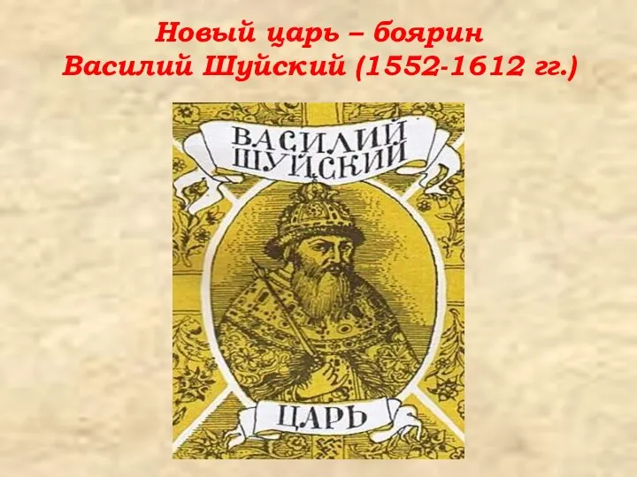 Новый царь – боярин Василий Шуйский (1552-1612 гг.)