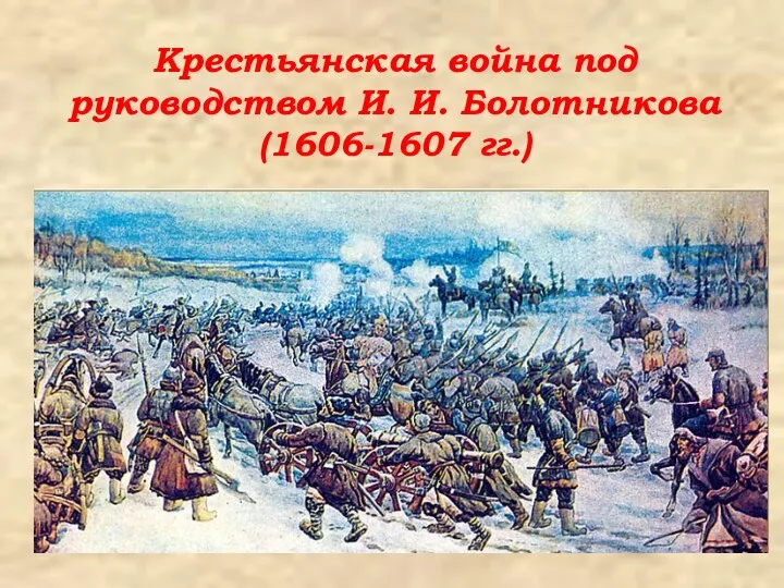 Крестьянская война под руководством И. И. Болотникова (1606-1607 гг.)