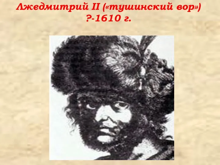 Лжедмитрий II («тушинский вор») ?-1610 г.