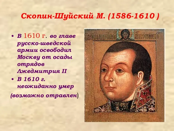 Скопин-Шуйский М. (1586-1610 ) В 1610 г. во главе русско-шведской армии освободил