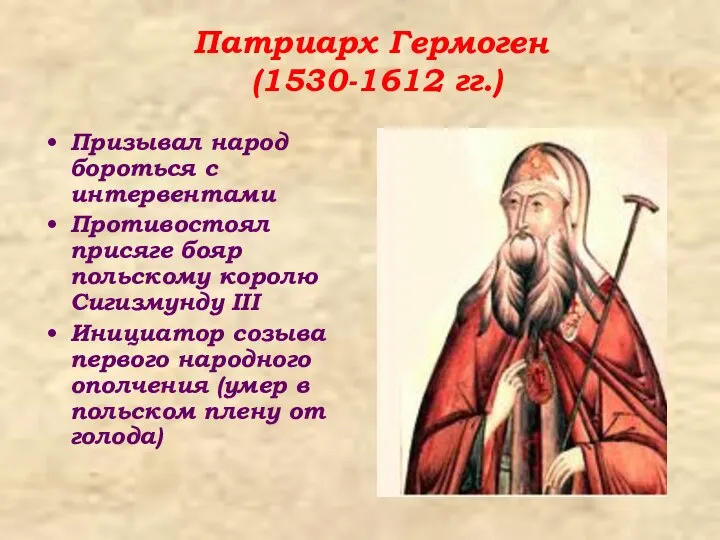 Патриарх Гермоген (1530-1612 гг.) Призывал народ бороться с интервентами Противостоял присяге бояр