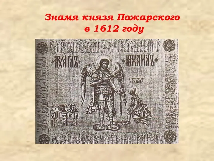 Знамя князя Пожарского в 1612 году