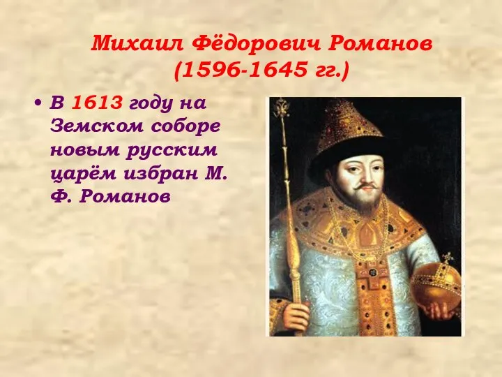 Михаил Фёдорович Романов (1596-1645 гг.) В 1613 году на Земском соборе новым