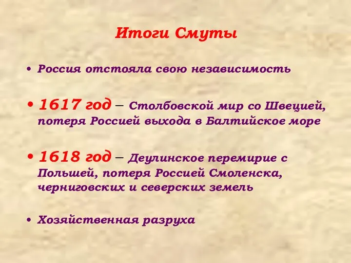 Итоги Смуты Россия отстояла свою независимость 1617 год – Столбовской мир со