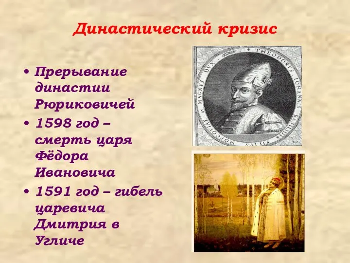 Династический кризис Прерывание династии Рюриковичей 1598 год – смерть царя Фёдора Ивановича
