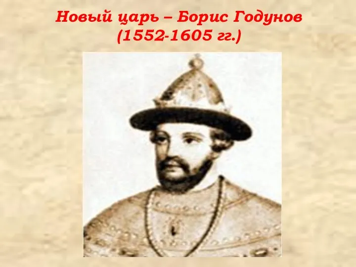 Новый царь – Борис Годунов (1552-1605 гг.)