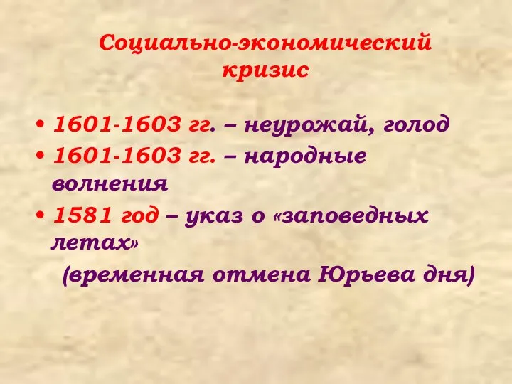 Социально-экономический кризис 1601-1603 гг. – неурожай, голод 1601-1603 гг. – народные волнения