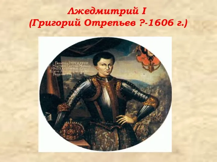 Лжедмитрий I (Григорий Отрепьев ?-1606 г.)