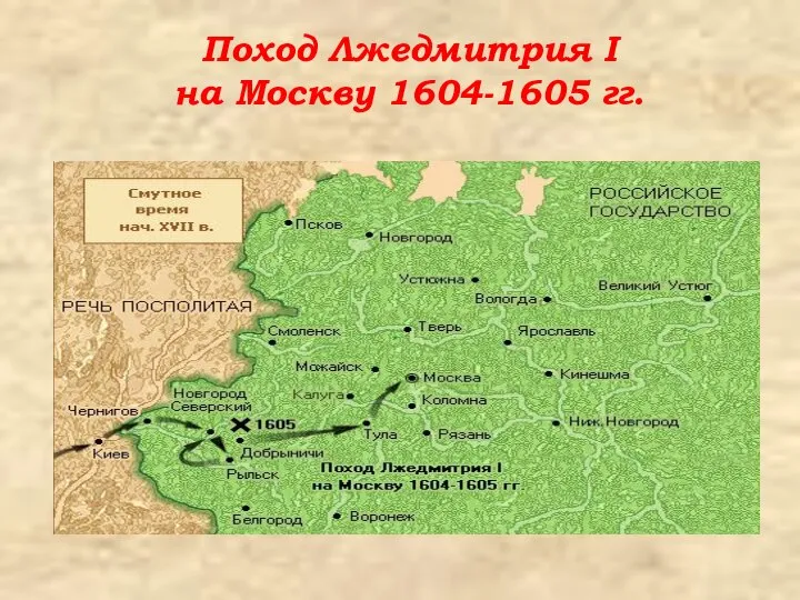 Поход Лжедмитрия I на Москву 1604-1605 гг.