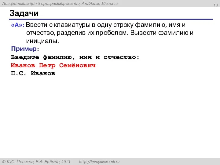 Задачи «A»: Ввести с клавиатуры в одну строку фамилию, имя и отчество,