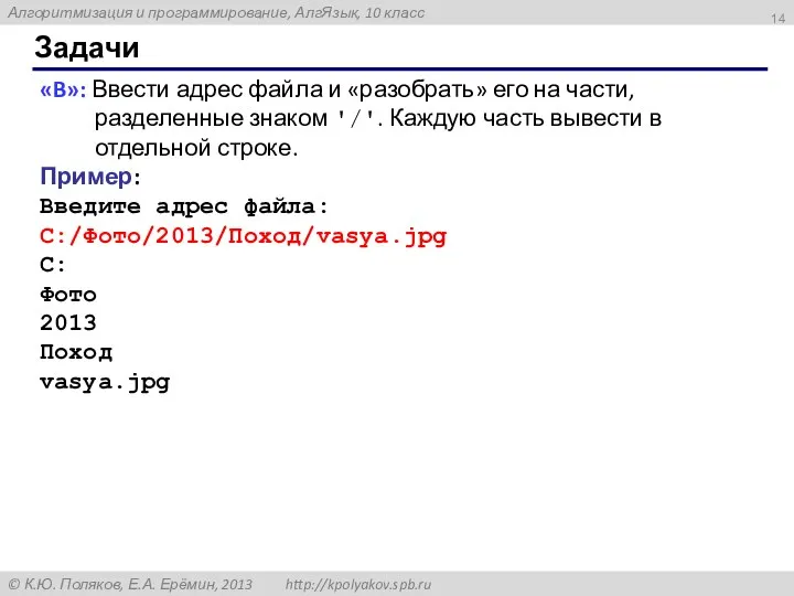 Задачи «B»: Ввести адрес файла и «разобрать» его на части, разделенные знаком