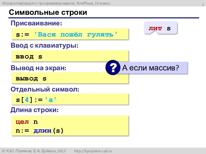 Символьные строки Присваивание: s:= 'Вася пошёл гулять' Ввод с клавиатуры: ввод s