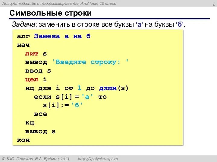 Символьные строки алг Замена а на б нач лит s вывод 'Введите