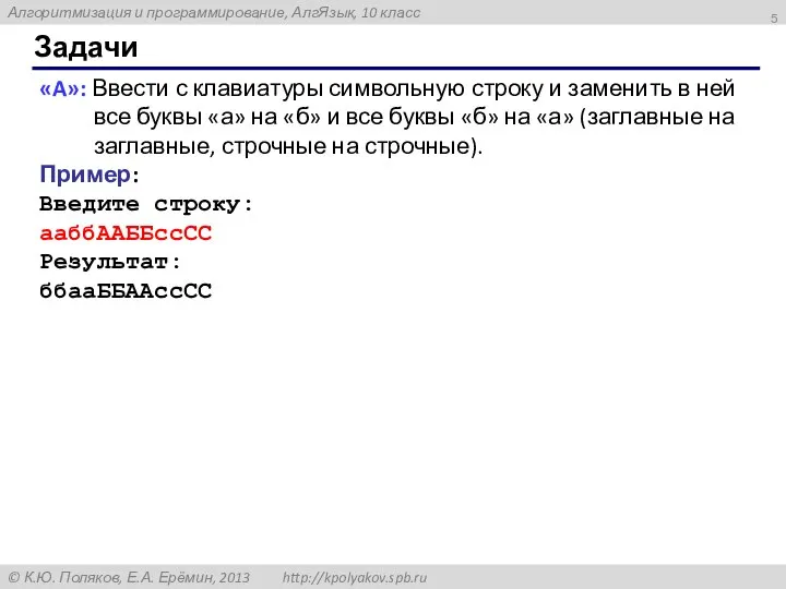 Задачи «A»: Ввести с клавиатуры символьную строку и заменить в ней все