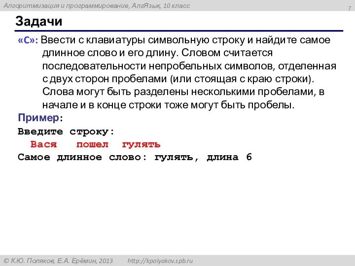 Задачи «C»: Ввести с клавиатуры символьную строку и найдите самое длинное слово