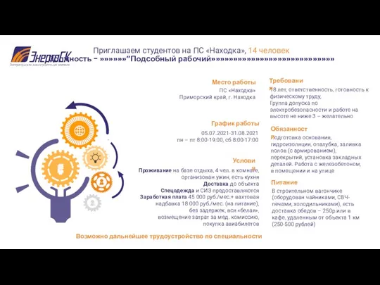 Приглашаем студентов на ПС «Находка», 14 человек Должность - »»»»»»”Подсобный рабочий»»»»»»»»»»»»»»»»»»»»»»»»»»»» ПС