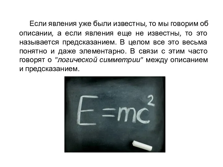 Если явления уже были известны, то мы говорим об описании, а если