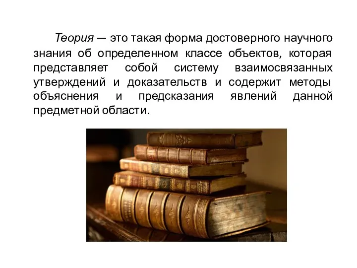 Теория — это такая форма достоверного научного знания об определенном классе объектов,