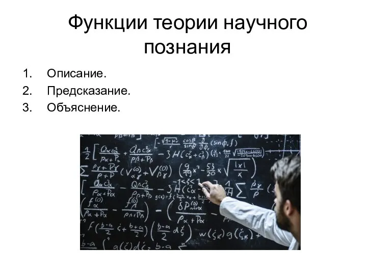 Функции теории научного познания Описание. Предсказание. Объяснение.