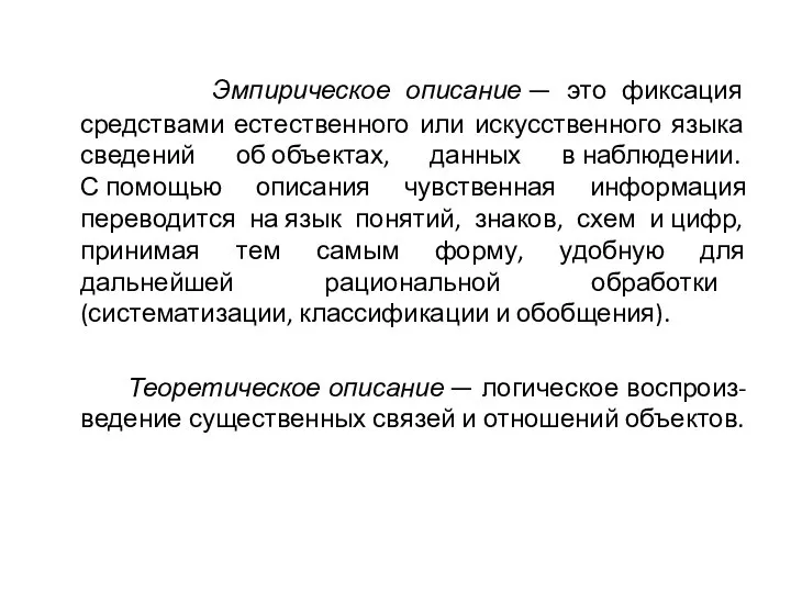 Эмпирическое описание — это фиксация средствами естественного или искусственного языка сведений об