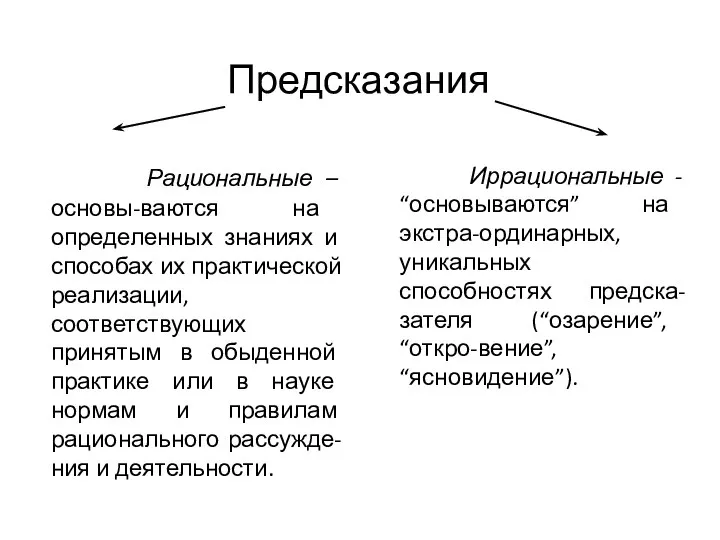 Предсказания Рациональные – основы-ваются на определенных знаниях и способах их практической реализации,