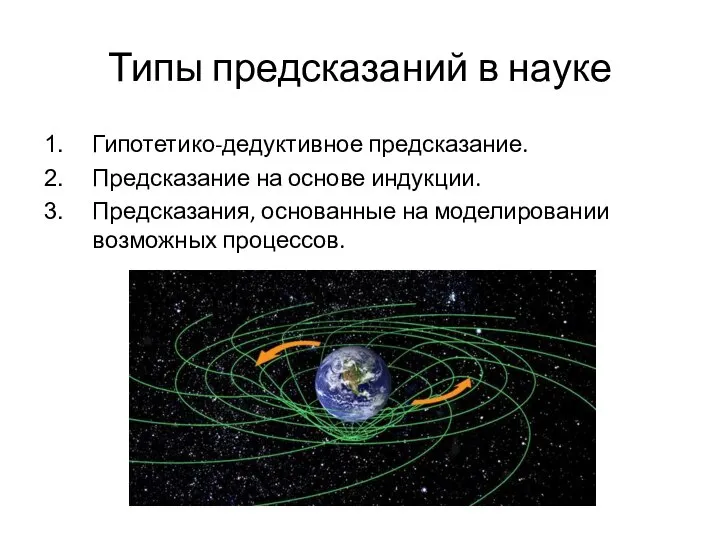 Типы предсказаний в науке Гипотетико-дедуктивное предсказание. Предсказание на основе индукции. Предсказания, основанные на моделировании возможных процессов.