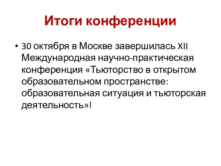 Итоги конференции 30 октября в Москве завершилась XII Международная научно-практическая конференция «Тьюторство