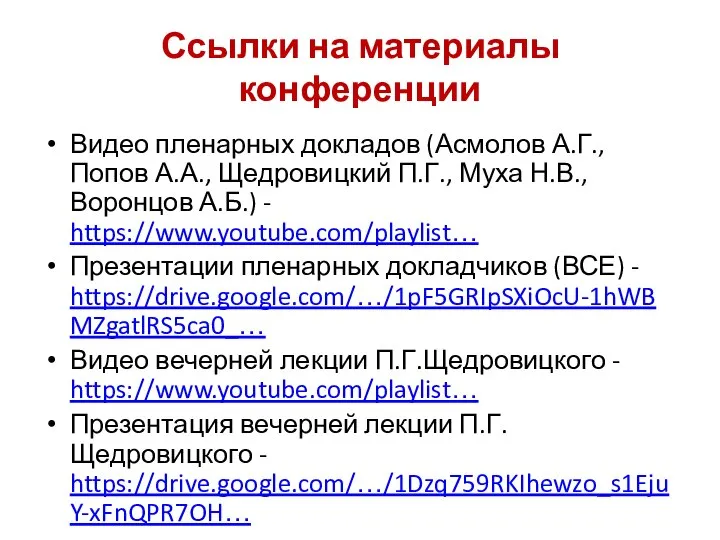 Ссылки на материалы конференции Видео пленарных докладов (Асмолов А.Г., Попов А.А., Щедровицкий