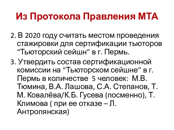 Из Протокола Правления МТА 2. В 2020 году считать местом проведения стажировки