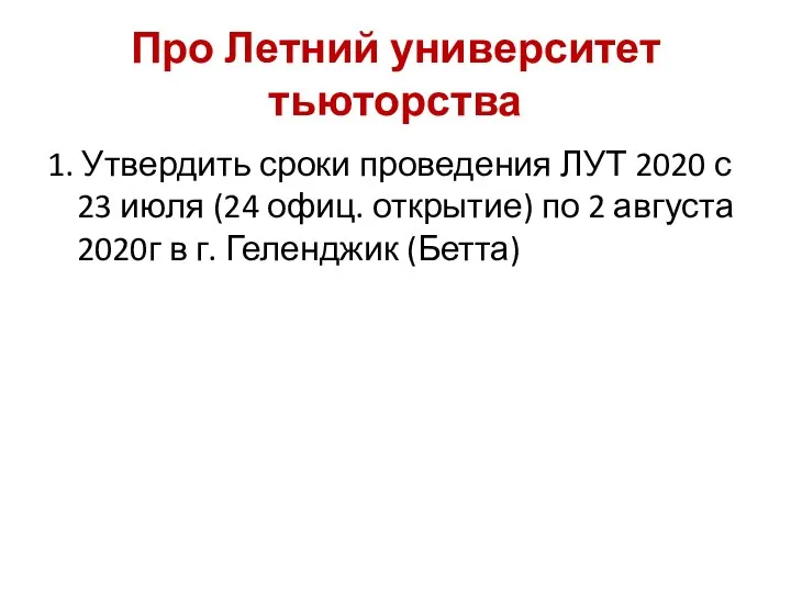 Про Летний университет тьюторства 1. Утвердить сроки проведения ЛУТ 2020 с 23
